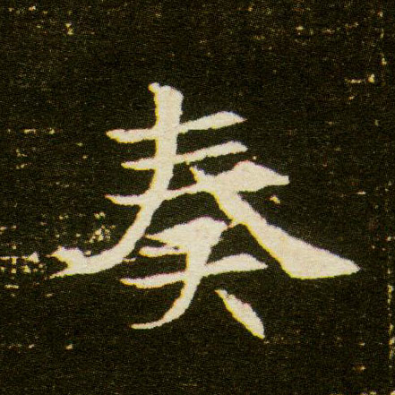 楷书 奏