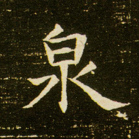 楷书 泉