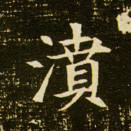 楷书 濆【喷】