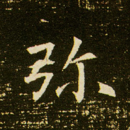 楷书 弥