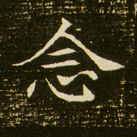 楷书 念