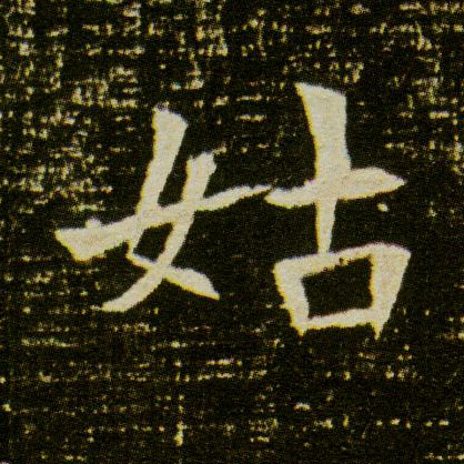 楷书 姑