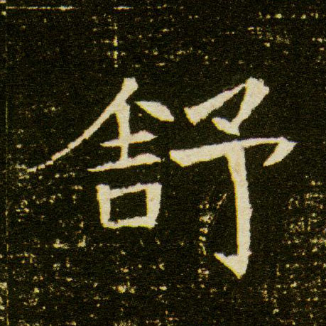 楷书 舒