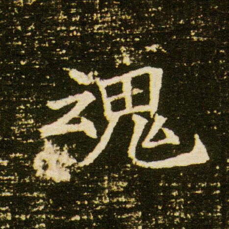 楷书 魂