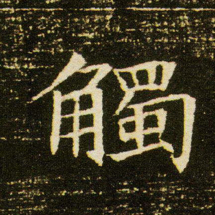 楷书 触