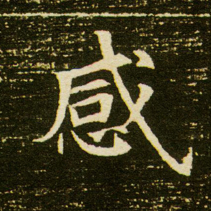 楷书 感