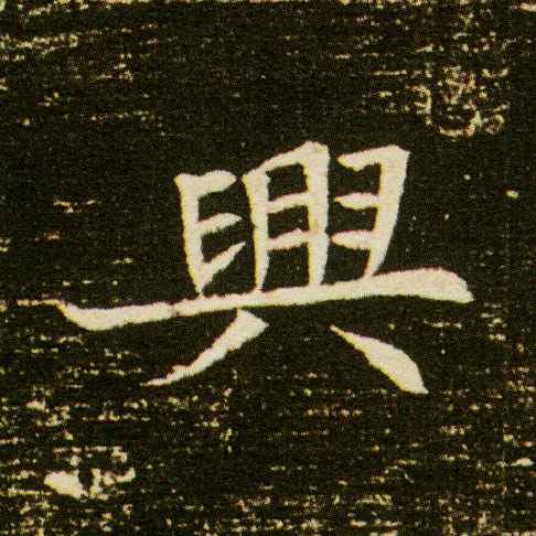 楷书 興【兴】
