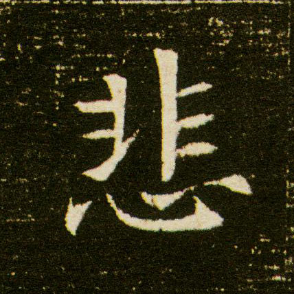 楷书 悲