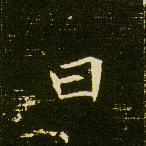 楷书 曰