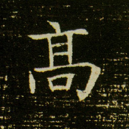 楷书 高
