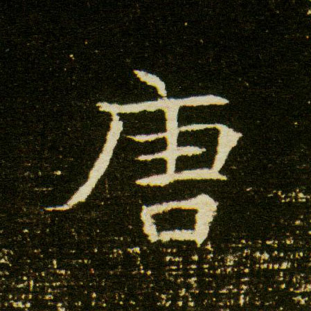 楷书 唐