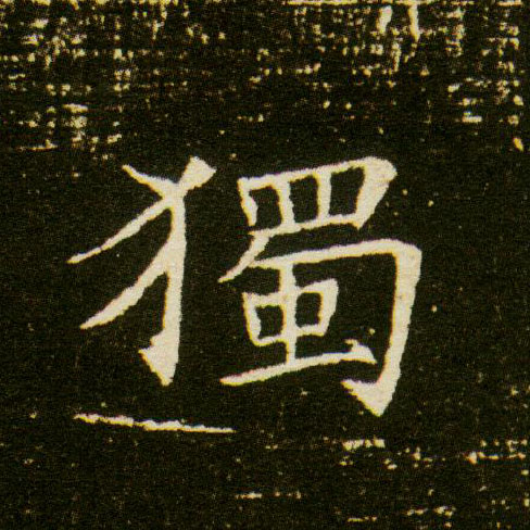 楷书 独【獨】