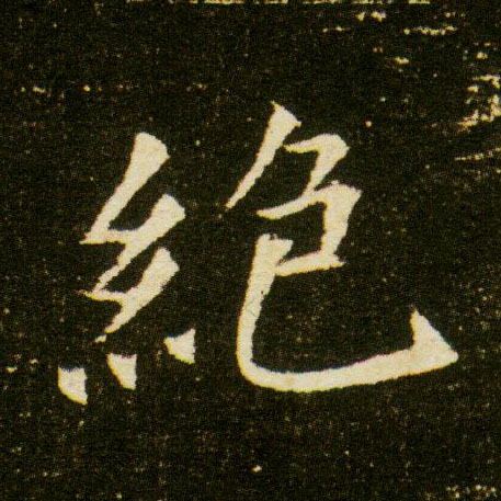 楷书 绝