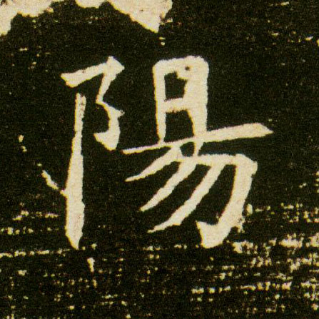 楷书 陽【阳】