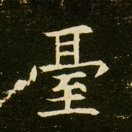 楷书 台