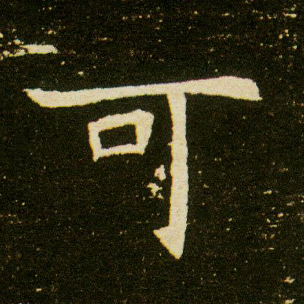 楷书 可