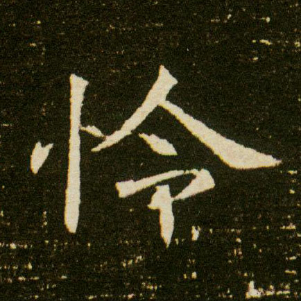 楷书 憐【怜】