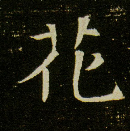 楷书 花