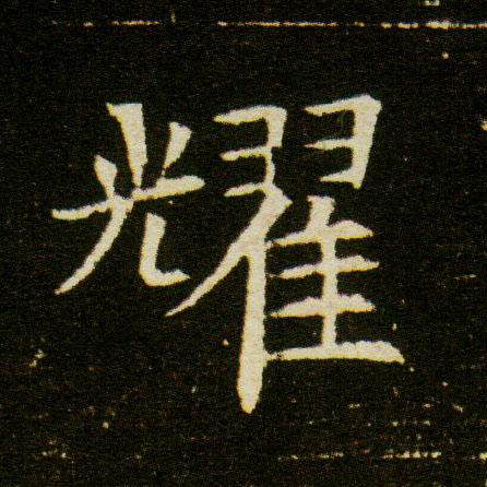 楷书 耀