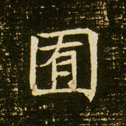 楷书 囿
