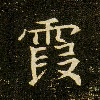 楷书 霞