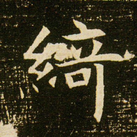 楷书 绮