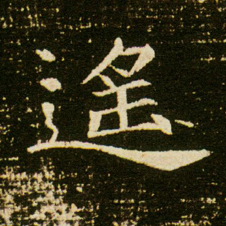 楷书 遥