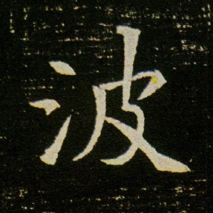 楷书 波
