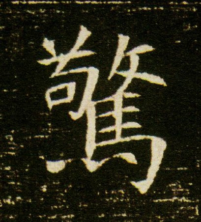 楷书 惊