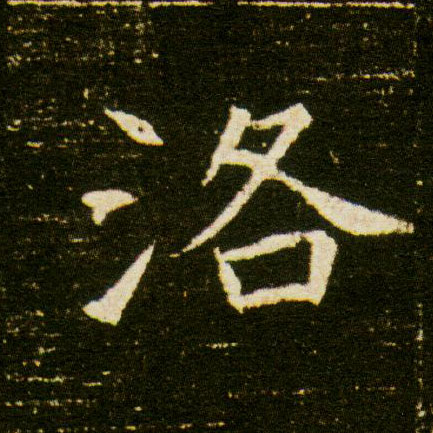 楷书 洛