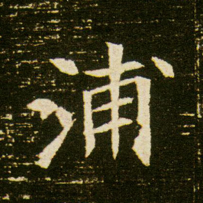 楷书 浦