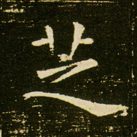 楷书 芝