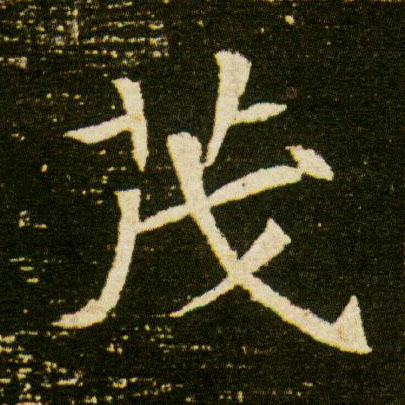 楷书 茂