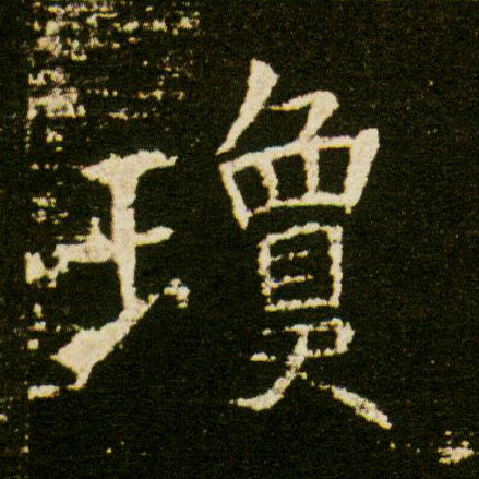 楷书 琼