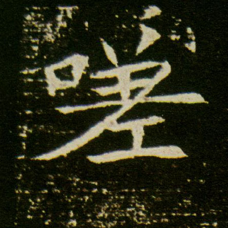 楷书 嗟