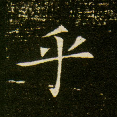 楷书 乎