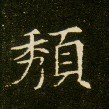 楷书 頺【颓】