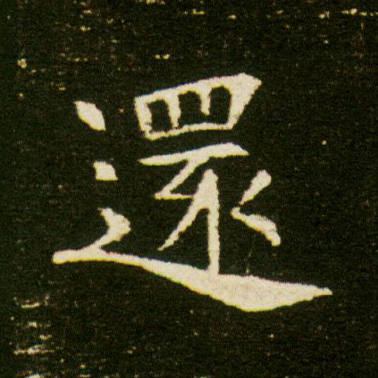 楷书 还