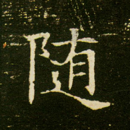 楷书 随