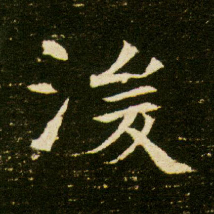 楷书 浚