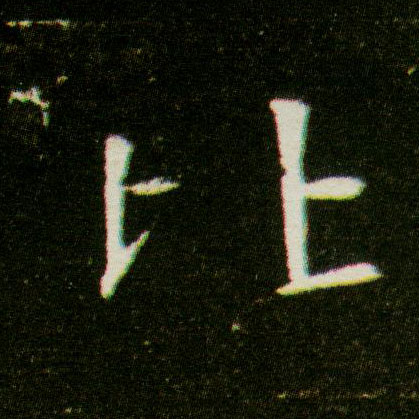 楷书 比