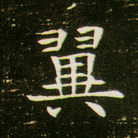 楷书 翼