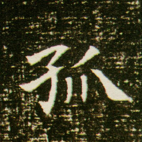 楷书 孤