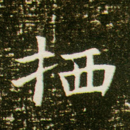楷书 栖
