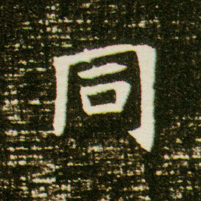 楷书 同