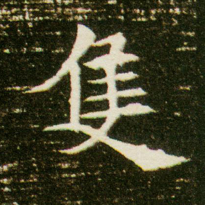楷书 隻【只】