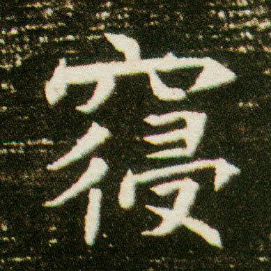 楷书 寝