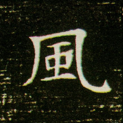 楷书 風【风】