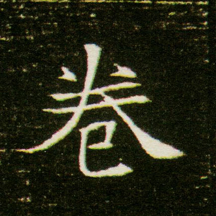 楷书 卷