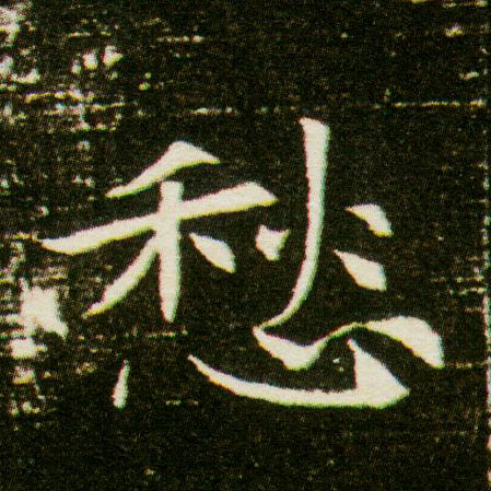 楷书 愁
